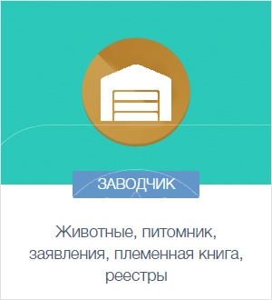 Инструкция для заводчика