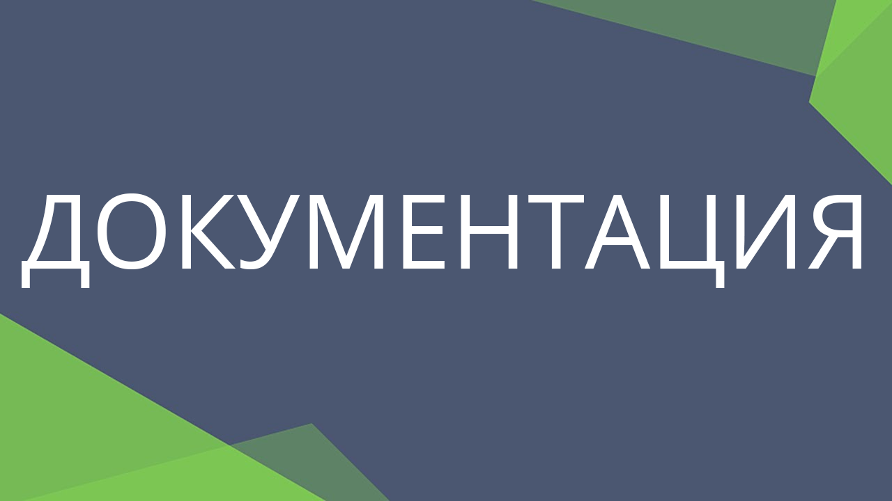 Документация
