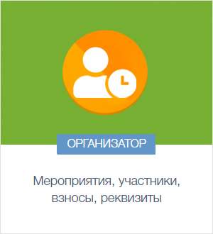 Инструкция для организатора