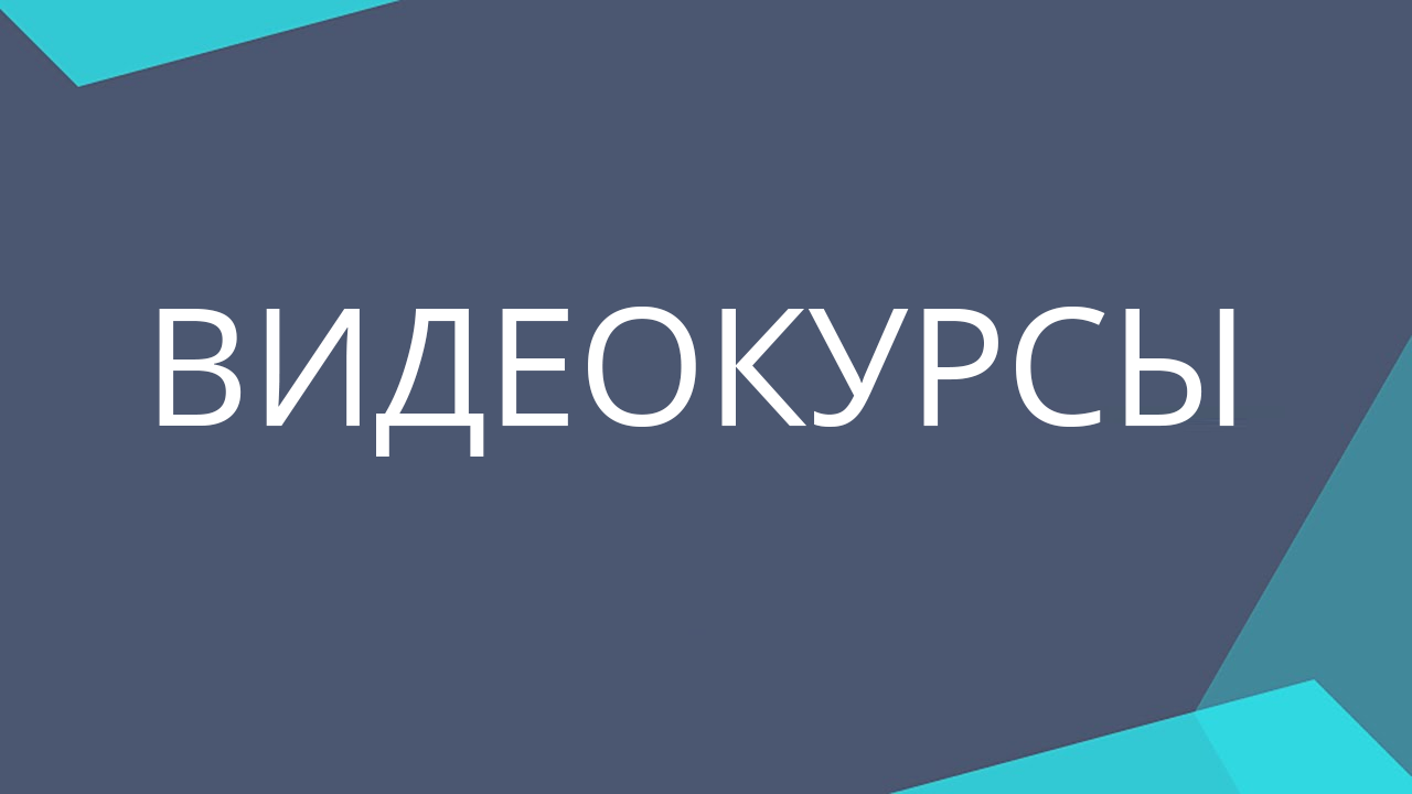Видеокурсы